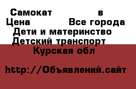 Самокат novatrack 3 в 1  › Цена ­ 2 300 - Все города Дети и материнство » Детский транспорт   . Курская обл.